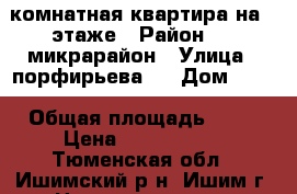 1 комнатная квартира на 2 этаже › Район ­ 1 микрарайон › Улица ­ порфирьева   › Дом ­ 14 › Общая площадь ­ 33 › Цена ­ 1 450 000 - Тюменская обл., Ишимский р-н, Ишим г. Недвижимость » Квартиры продажа   